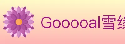Gooooal雪缘园 logo